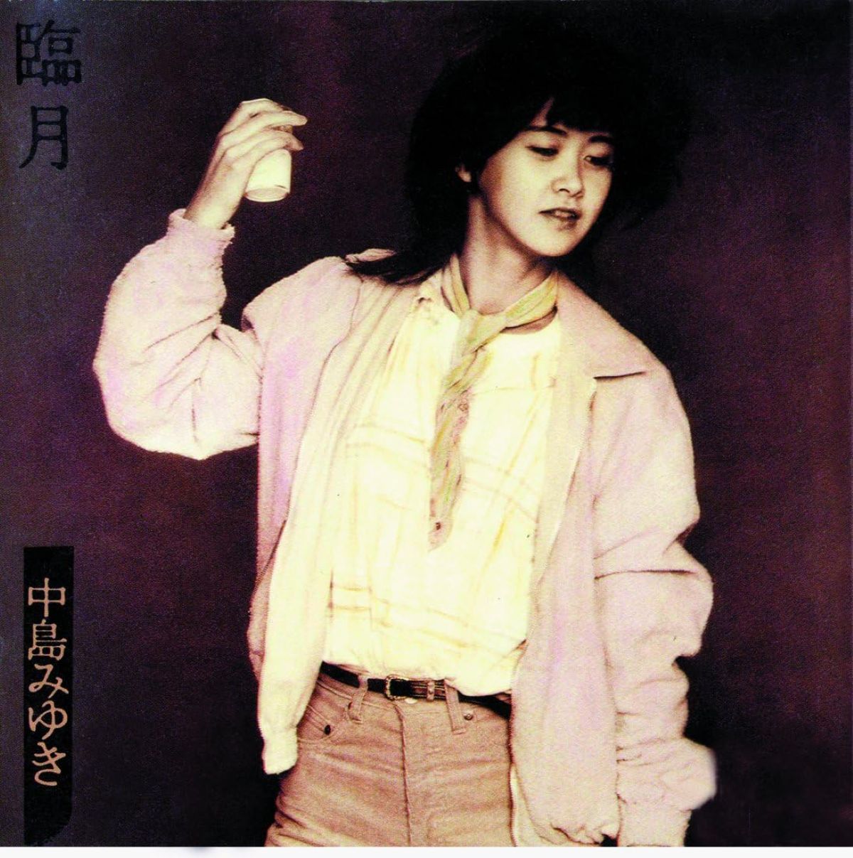 臨月(1981)
